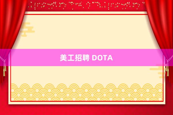 美工招聘 DOTA