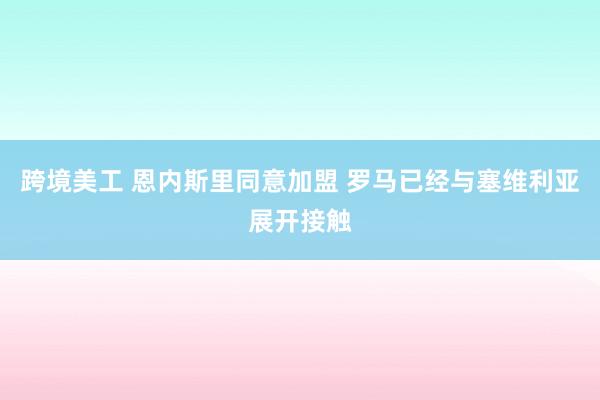 跨境美工 恩内斯里同意加盟 罗马已经与塞维利亚展开接触