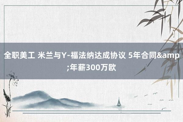 全职美工 米兰与Y-福法纳达成协议 5年合同&年薪300万欧