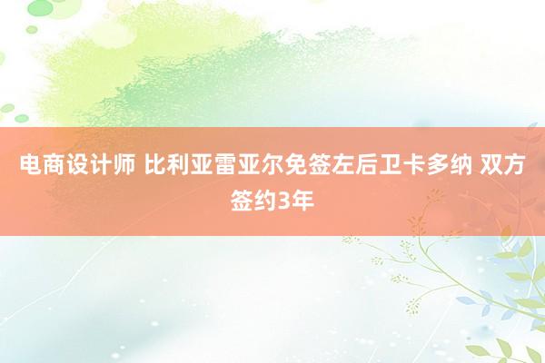 电商设计师 比利亚雷亚尔免签左后卫卡多纳 双方签约3年