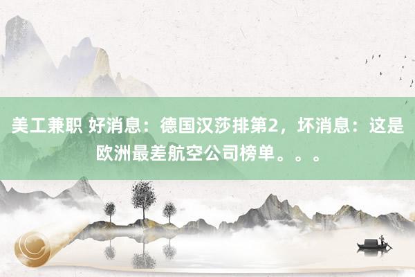 美工兼职 好消息：德国汉莎排第2，坏消息：这是欧洲最差航空公司榜单。。。