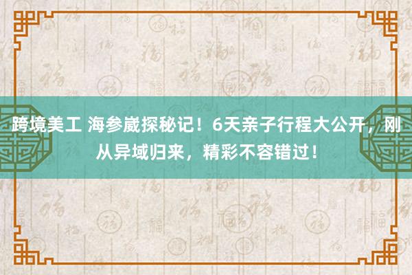 跨境美工 海参崴探秘记！6天亲子行程大公开，刚从异域归来，精彩不容错过！